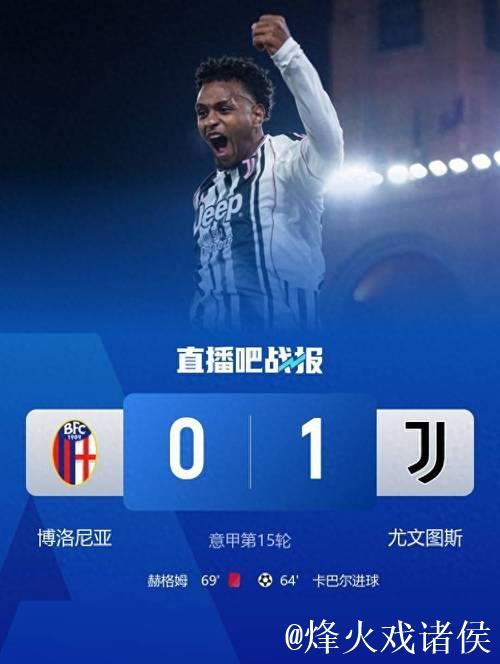 尤文客场小胜十人博洛尼亚 卡巴尔替补绝杀 尤文客场小胜十人博洛尼亚 卡巴尔替补绝杀